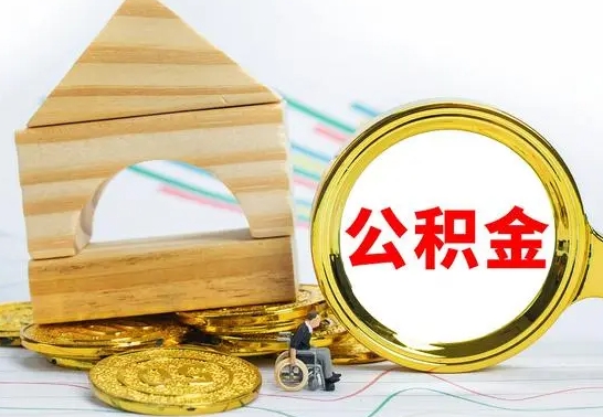 招远公积金怎么领取（怎么领取公积金钱）